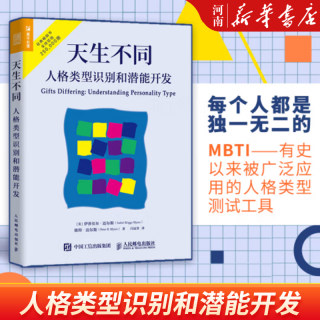 天生不同 人格类型识别和潜能开发 MBTI职业性格测试 16种人格帮你发现性格优势人格心理学入门书籍