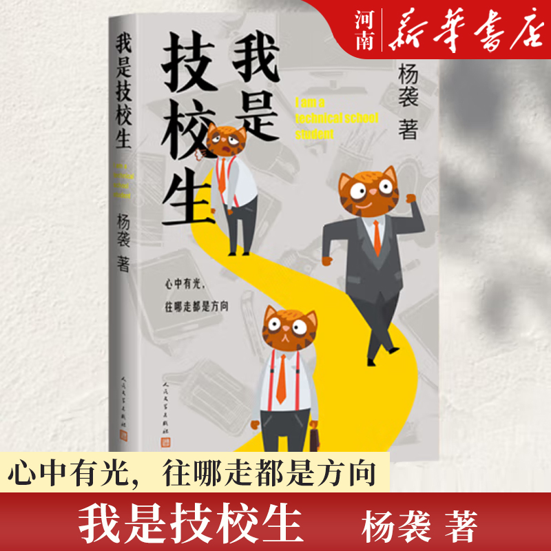 我是技校生人民文学出版社