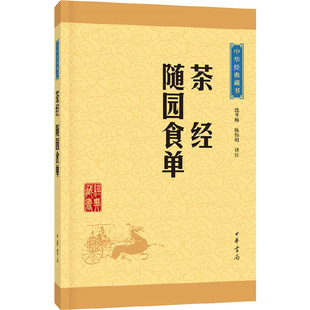 茶经随园食单中华经典藏书升级版)沈冬梅,陈伟明注中华书局文化中国文化饮食/茶酒文化9