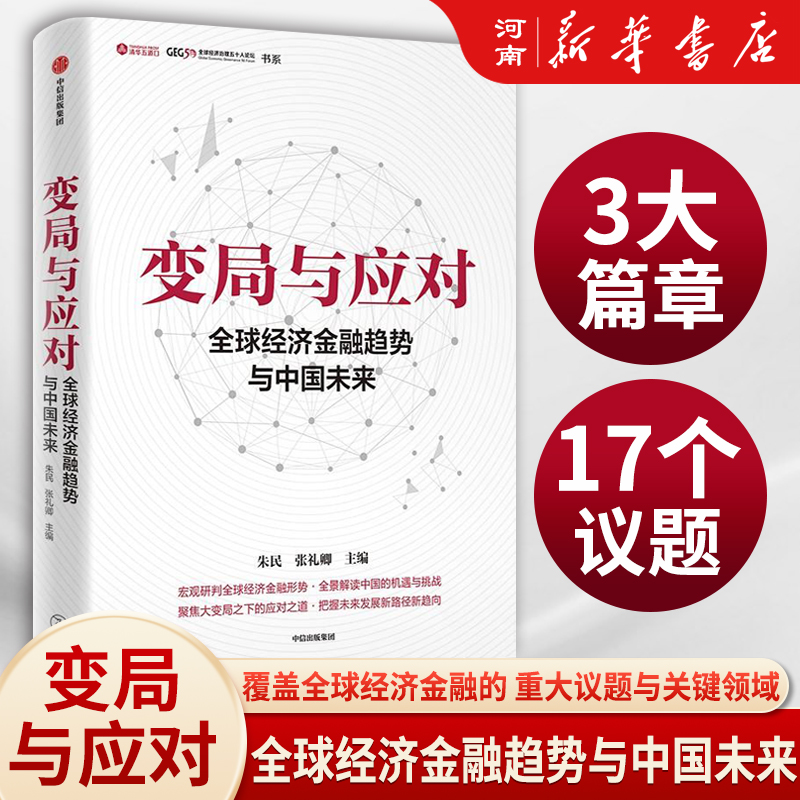 变局与应对 全球经济金融趋势与中国未来 朱民著 宏观研判全球经济金融形势 全景解读中国的机遇与挑战中信出版社中国经济