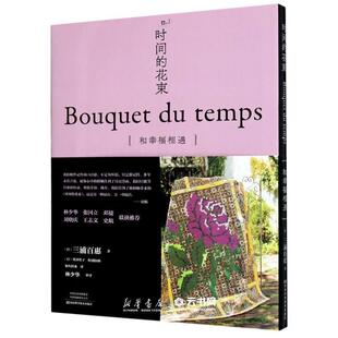 时间的花束(和幸福相遇)(精)豪华精装版拼布图书无纸型 三浦百惠山口百惠著 名翻译家林少华张国立邓婕刘晓庆王志文史航联袂