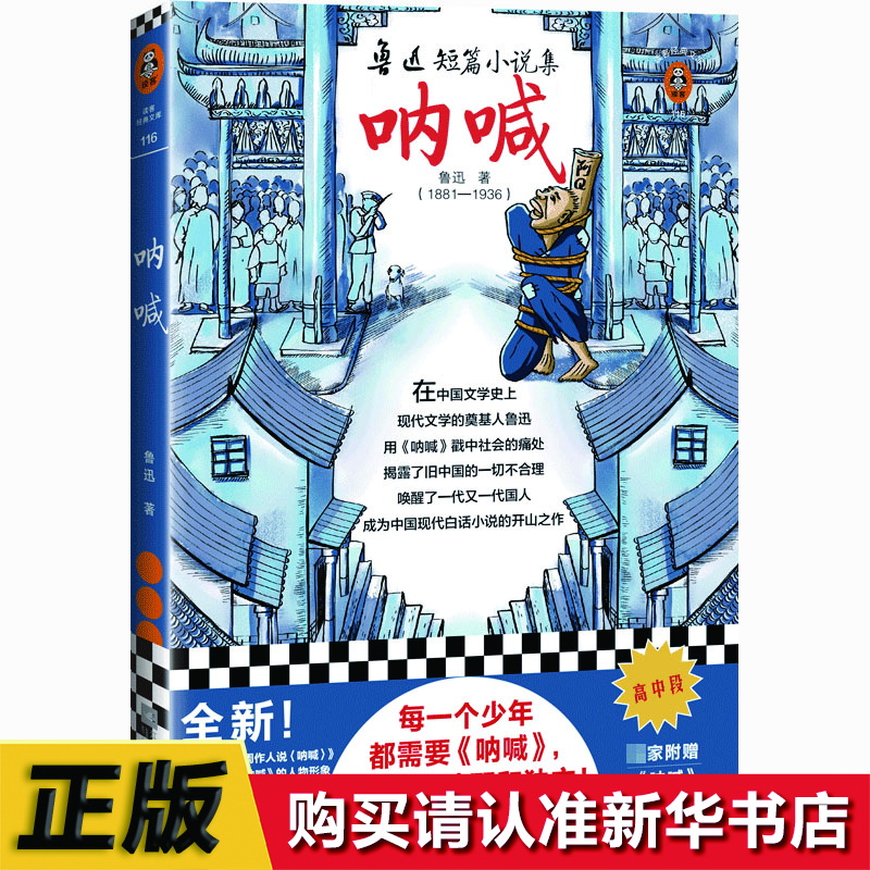 呐喊鲁迅作品集中国文学