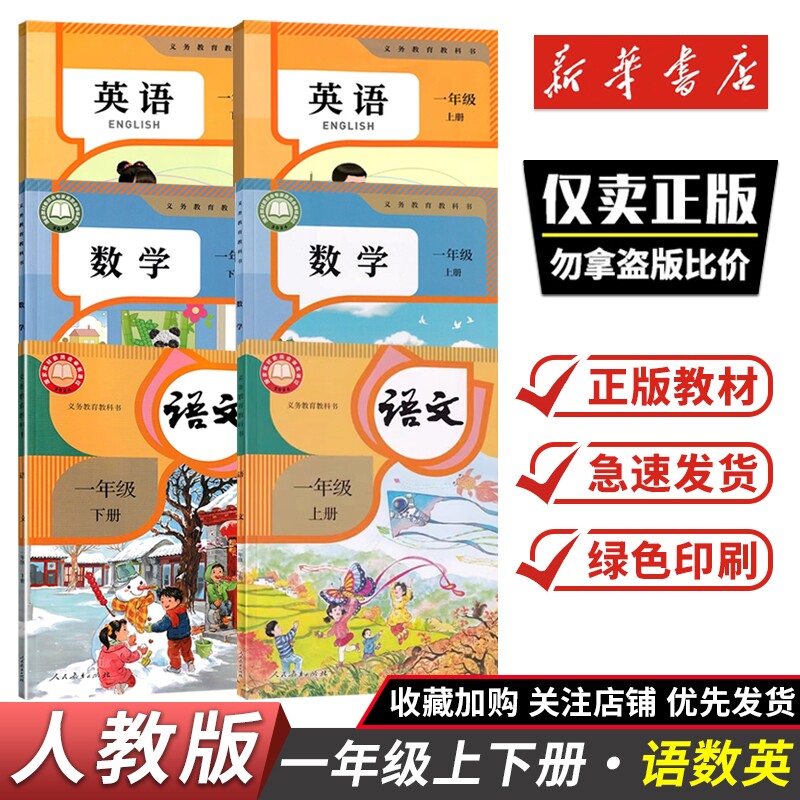 一年级上下册语文数学课本人教版图片