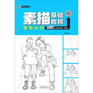 速写入门/素描基础教程作者:彭泓渊|责编:张浩//杜笑谈河南美术出版社绘画技法