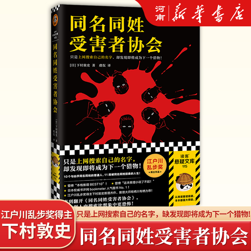 同名同姓受害者协会下村敦史著江户川乱步奖得主本格推理作品搜索网络暴力日本侦探悬疑推理小说-封面