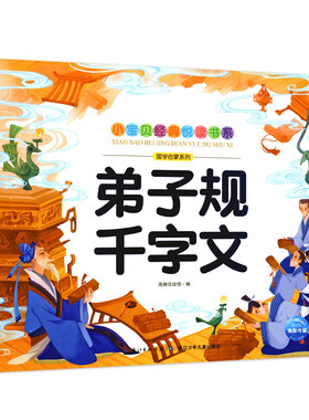 新华书店正版弟子规千字文国学