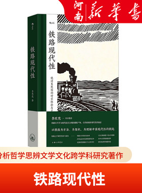 铁路现代性 哈佛教授李欧梵作序 大沨书系005 历史分析哲学思辨文学文化跨学科研究著作 中国近代史书籍 新华正版