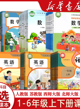 一二三四五六年级上下册小学教材全套语文数学英语课本人教部编版教科书河南新华书店小学教材
