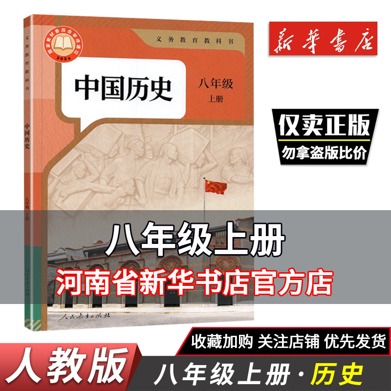 2025秋新华正版八年级上册历史课本 人教版教材教科书中国历史八年级上册初2二八上册八年级人民教育出版社8八年级上学期历史课本