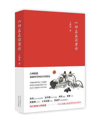 新经典六神磊磊唐诗文学唐诗