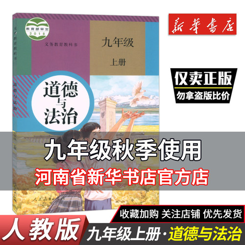 九年级上册道德人民教育出版社