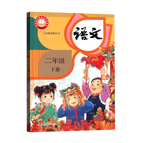 二年级下册语文人民教育出版社