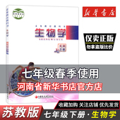 新华正版 2024苏教版 初一1下册教材生物书生物学教材 七7年级下册生物学课本 7七年级下册初中初一下册中学生生物学课本教材教科书