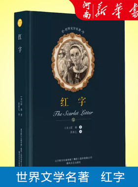 红字 世界文学名著 霍桑 正版书籍小说畅销书 新华书店 春风文艺出版社