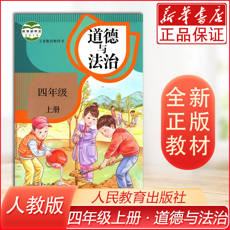 部编版四年级上册道德与法治人教版品德与社会4上课本教材四上道德与