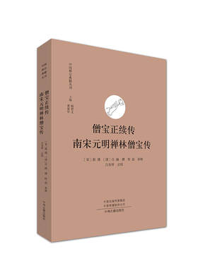 僧宝正续传南宋元明禅林僧宝传