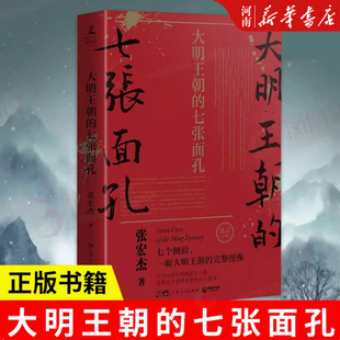 张宏杰著 朱元 璋朱棣海瑞郑成功明朝那些事儿 大明王朝 新华正版 修订版 中国通史明朝明代史 七张面孔