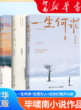 【全3册】毕啸南小说作品集 一生何求+生而为人+在你们离开以前 一个家族四代人的命运狂想曲 现当代文学小说正版畅销书 新华正版