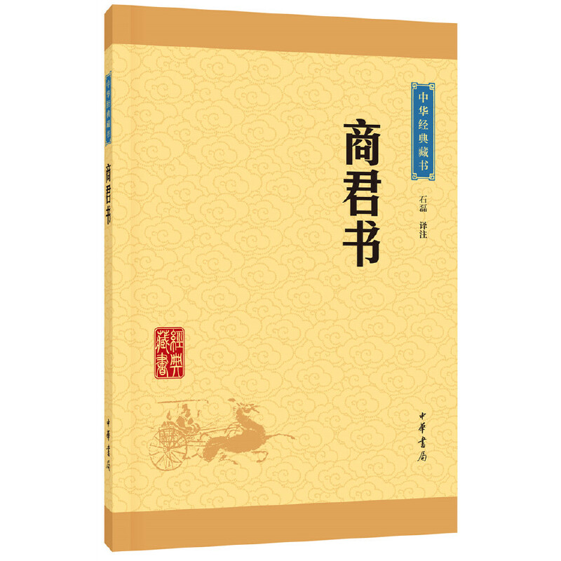 商君书中华经典藏书校注:石磊中华书局中国哲学
