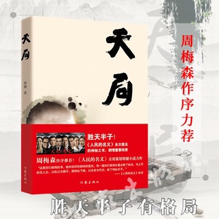 名义赵东来祁同伟阅读胜天半子书天局正版 社 中短篇现当代文学小说集 人民 豆豆三部曲之一 周梅森作序力荐 天局 作家出版 矫健