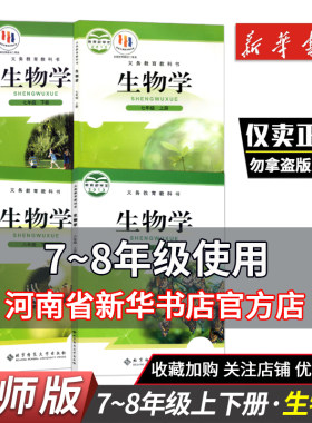七八年级生物学全册上下册