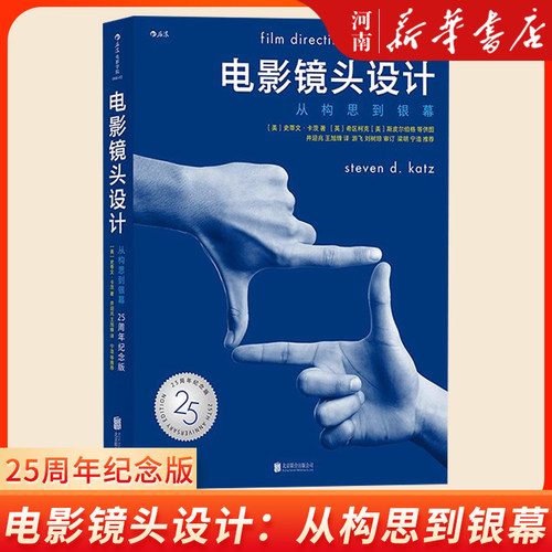 电影镜头设计：从构思到银幕（25周年纪念版）影视制作构图逻辑 导演专业教材 新华正版