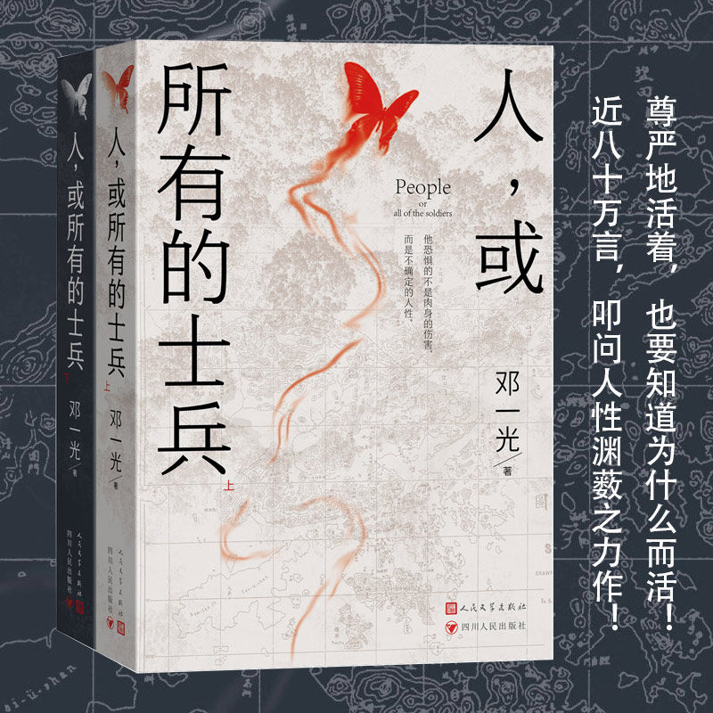 人，或所有的士兵 上下(尊严地活着，也要知道为什么而活！ 近八十万言，叩问人性渊薮之力作！)人民文学出版社 新华正版