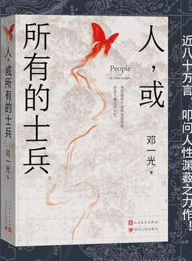 人，或所有的士兵 上下(尊严地活着，也要知道为什么而活！ 近八十万言，叩问人性渊薮之力作！)人民文学出版社 新华正版