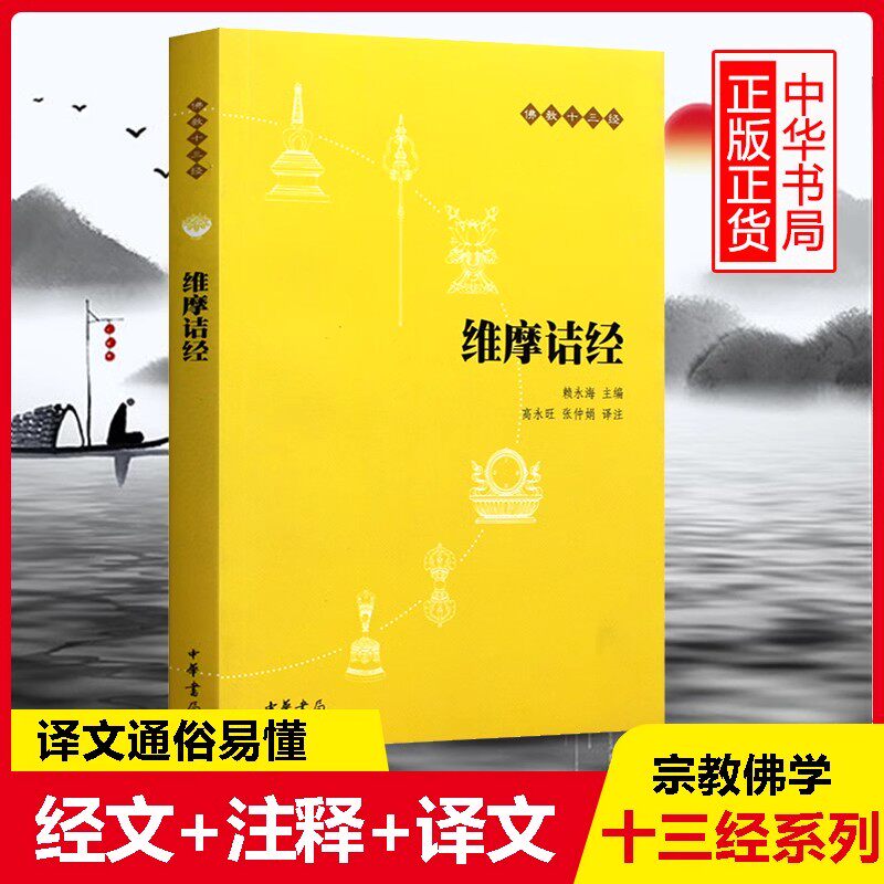 维摩诘经原文注释译文 佛教十三经单本 中华书局 念诵集 经书 佛教入门书籍 佛教哲学基础 静心开悟与佛结缘 畅销书籍 中华书局