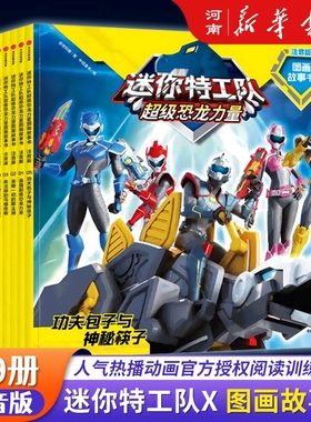 【全套9册】迷你特工队超级恐龙力量图画故事书注音版 惊奇和睿著 中信出版社小学生一二年级课外阅读绘本图画故事书