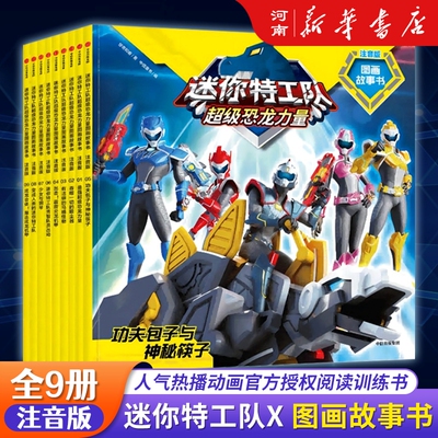 迷你特工队超级恐龙力量中信出版