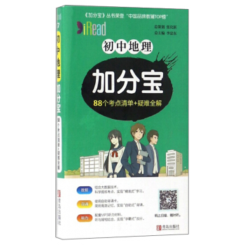 初中地理加分宝88个考点清单+疑难全解)总:李忠东青岛出版社