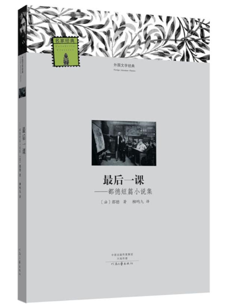 河南文艺出版 最后一课--都德短篇小说集  荐读 经典文学世界名著外国小说课外读物 青少年课外阅读书籍畅销读物排行榜