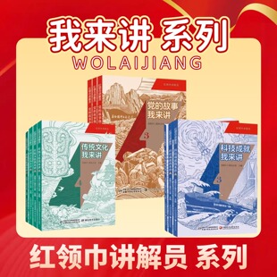 红领巾讲解员系列 传统文化我来讲 党的故事我来讲  中国少年儿童出版社 纪念展馆里的故事 红色印记中的故事 革命旧址上的故事