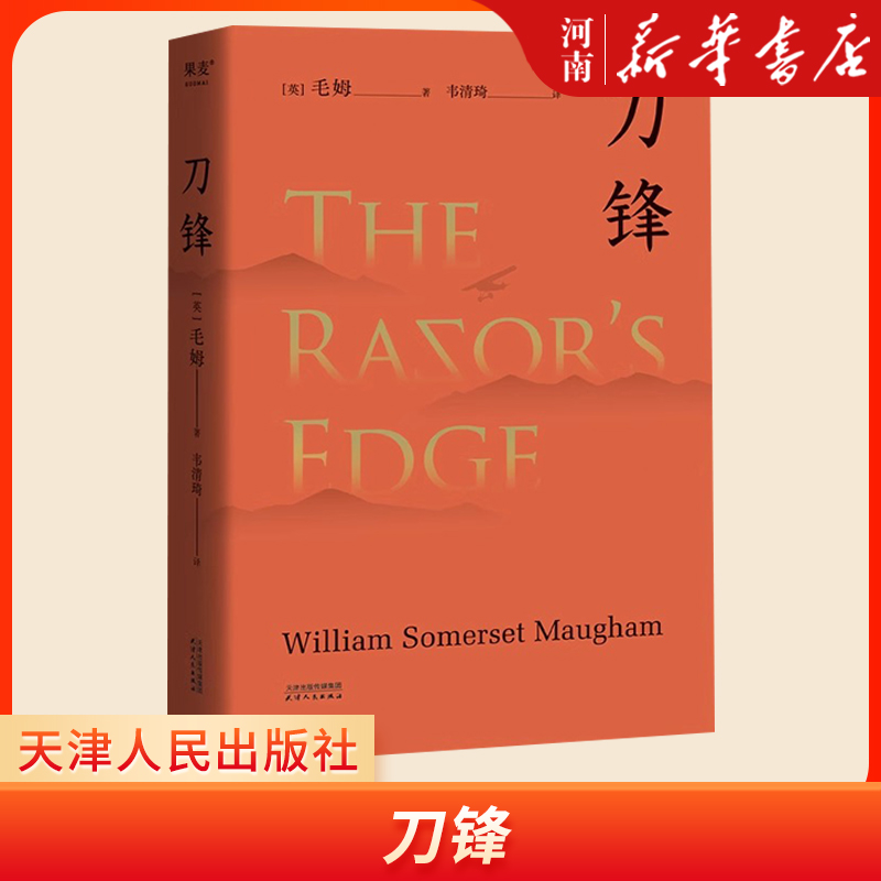 刀锋毛姆人生意义思考