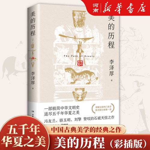 美的历程李泽厚著古典美学