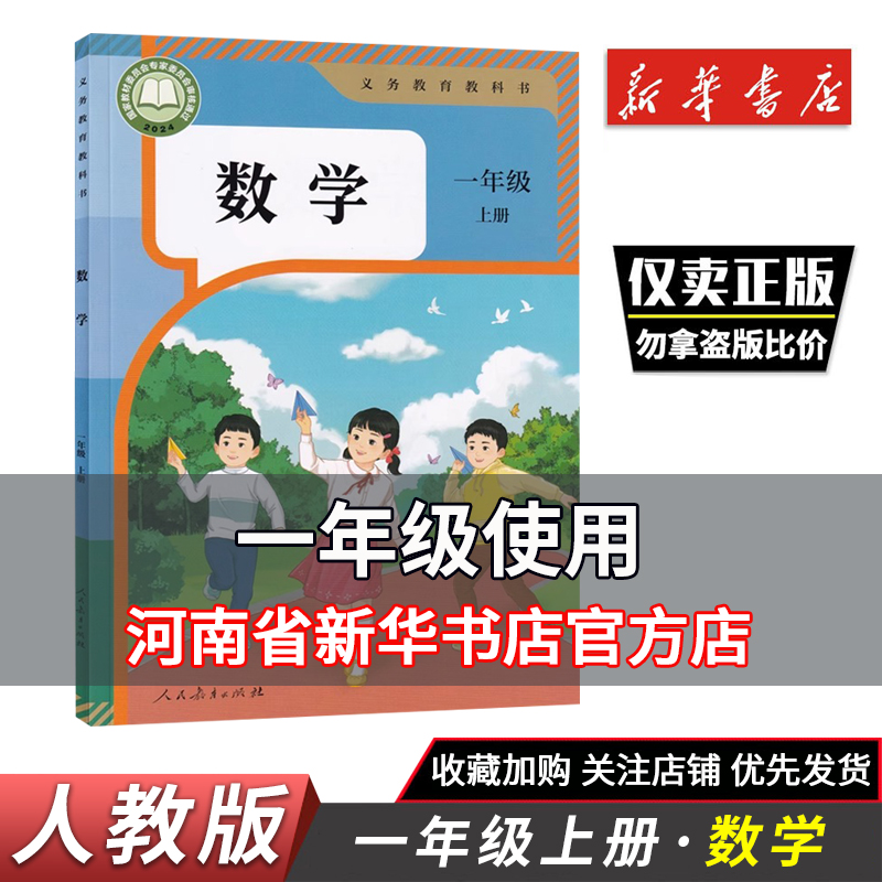 新华正版小学教材一年级上册数学人教版义务教育教科书1年级上册数学人民教育出版社小学课本新华正版鑫书