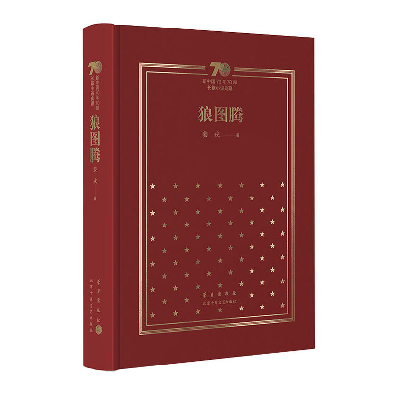 新华书店正版 新中国70年70部长篇小说典藏·狼图腾 姜戎 布面精装 限量珍藏版 十年长销经典 学生阅读 天鹅图腾  新经典,书籍/杂志/报纸,现代/当代文学,淘宝优惠券,粉丝福利购,淘宝优惠卷