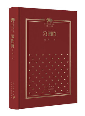 中国长篇小说狼图腾新经典