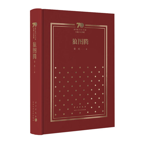 中国长篇小说狼图腾新经典