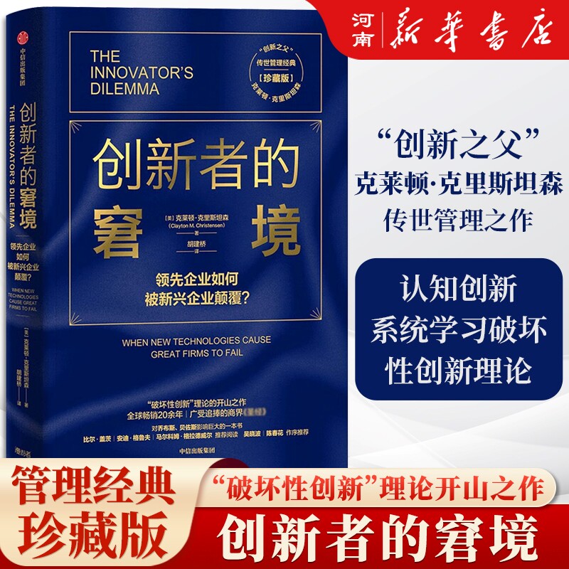 创新者的窘境珍藏版图片