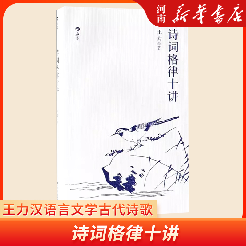 诗词格律十讲 王力汉语言文学古代诗歌研究传统文化书籍 新华正版