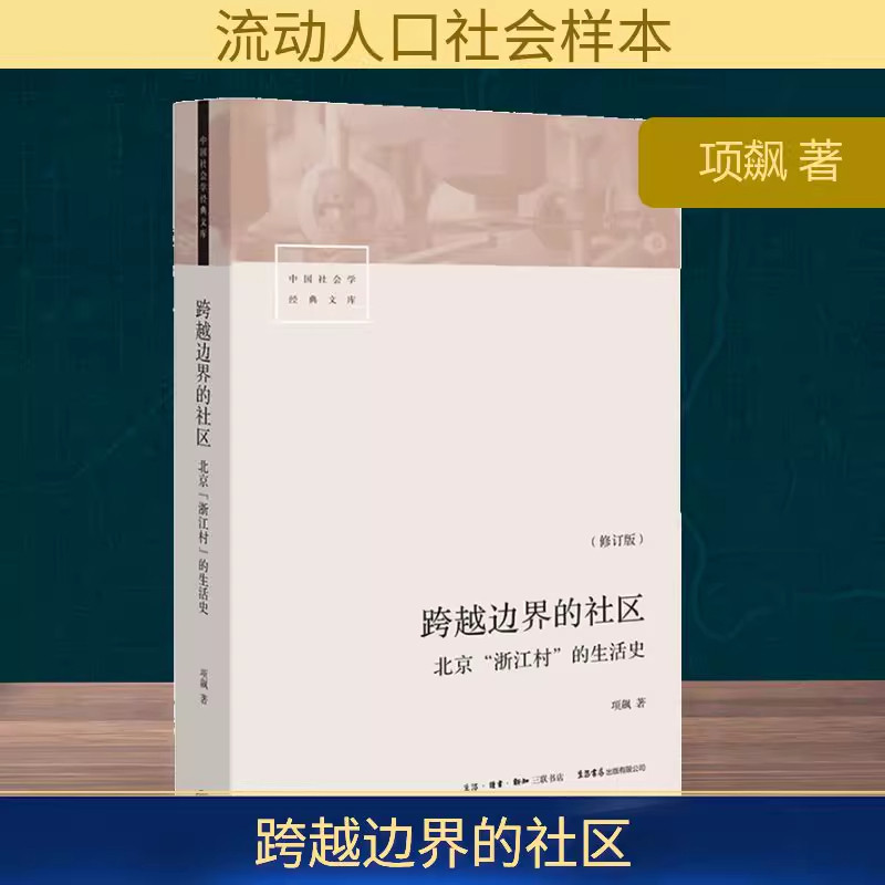 跨越边界的社区:北京