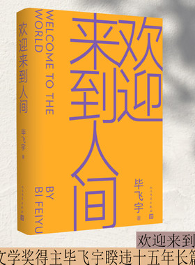 欢迎来到人间毕飞宇矛盾文学奖