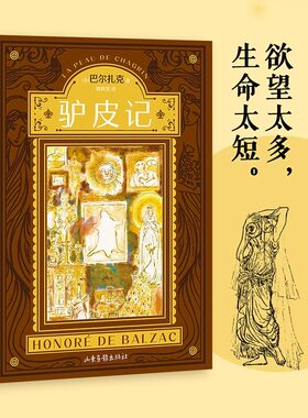 驴皮记 巴尔扎克代表作 人间喜剧奠基之作 囊括了巴尔扎克经典的三大主题：贵族衰亡、资产者发迹、金钱罪恶 外国文学小说世界名著