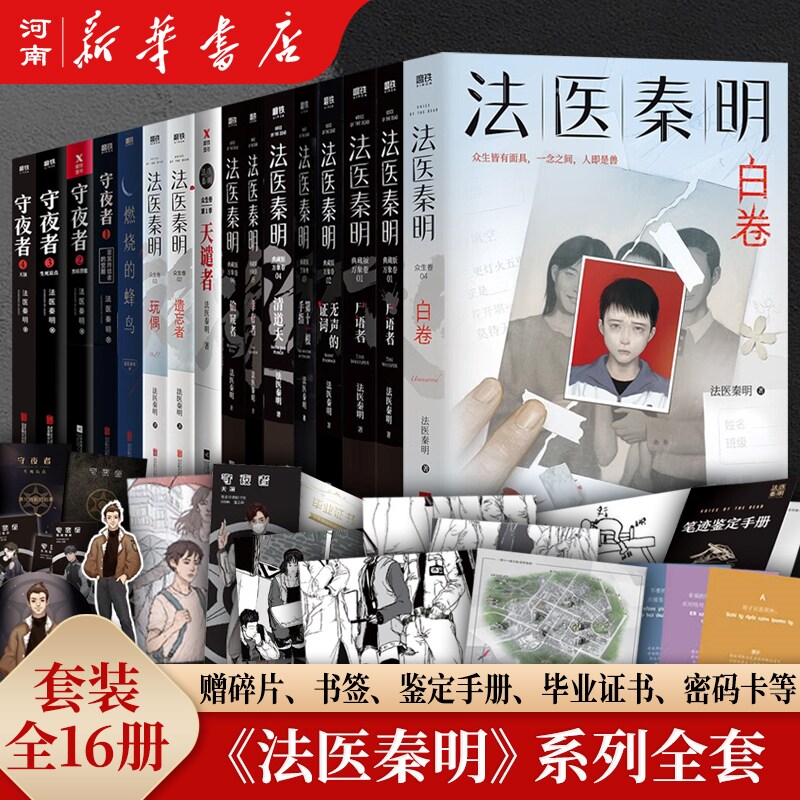 【全套15册】法医秦明系列 守夜者+白卷+尸语者+燃烧的蜂鸟+玩偶+遗忘者+天谴者+无声的证词+第十一根手指+清道夫+偷窥者+幸存者怎么样,好用不?