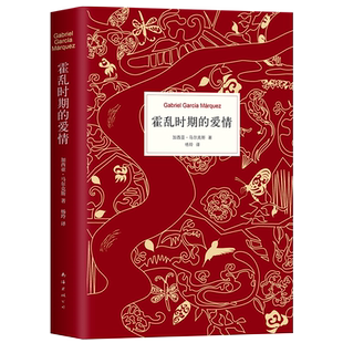 霍乱时期的爱情 加西亚马尔克斯著作 世界名著文学经典 百年孤独作者 诺贝尔文学奖 族长的秋天 魔幻现实主义