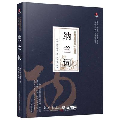 新华书店正版 纳兰词(珍藏版)(精)/万卷楼国学经典 作者:(清)纳兰性德|责编:李明|译者:夏华 万卷出版公司 中国文学-诗词曲赋