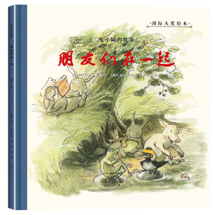 朋友们在一起(兔小妹的故事)(精)国际绘本 (瑞典)乌尔夫·尼尔松