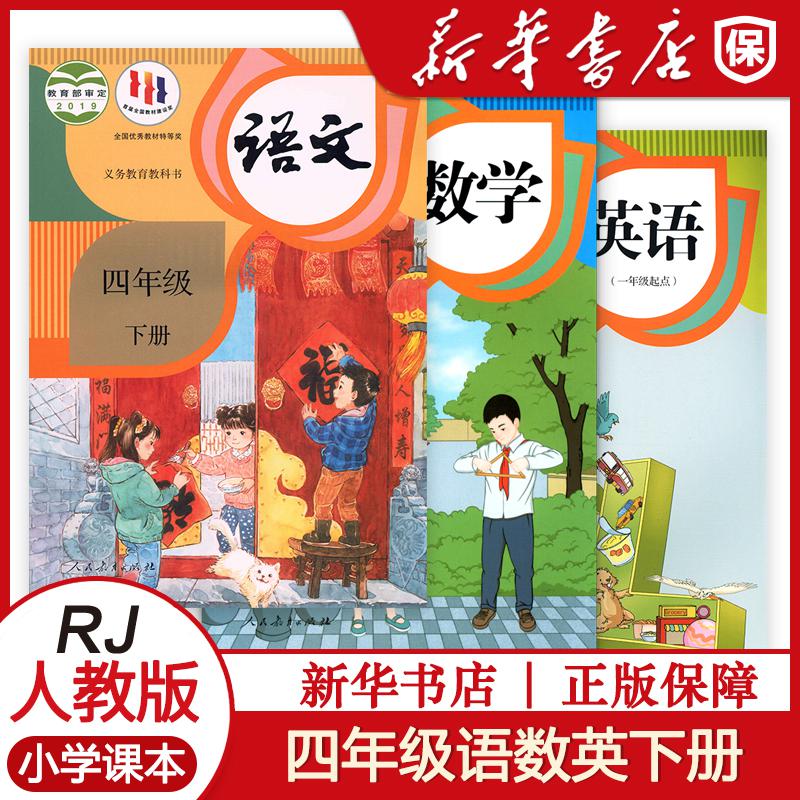 语数英四年级下册人教版